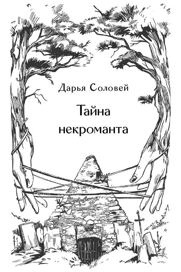 Иллюстрация к книге — Призраки старого кладбища [book-illustration-6.webp]