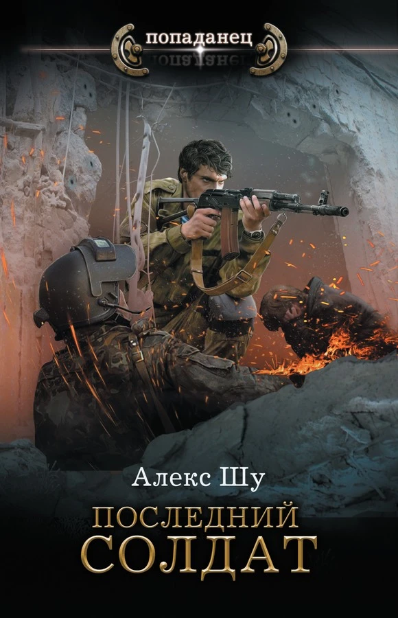 Книга Последний солдат