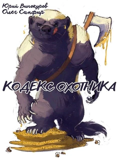 Книга Кодекс Охотника #40