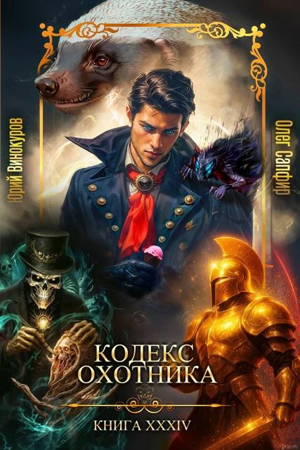 Книга Кодекс Охотника #34