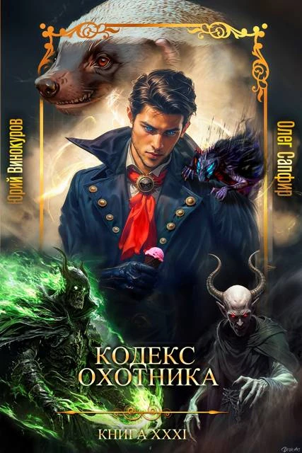 Книга Кодекс Охотника #31