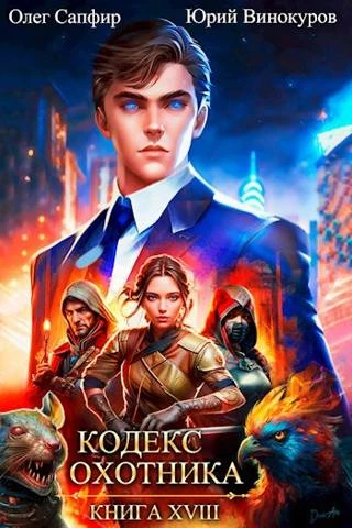 Книга Кодекс Охотника #18