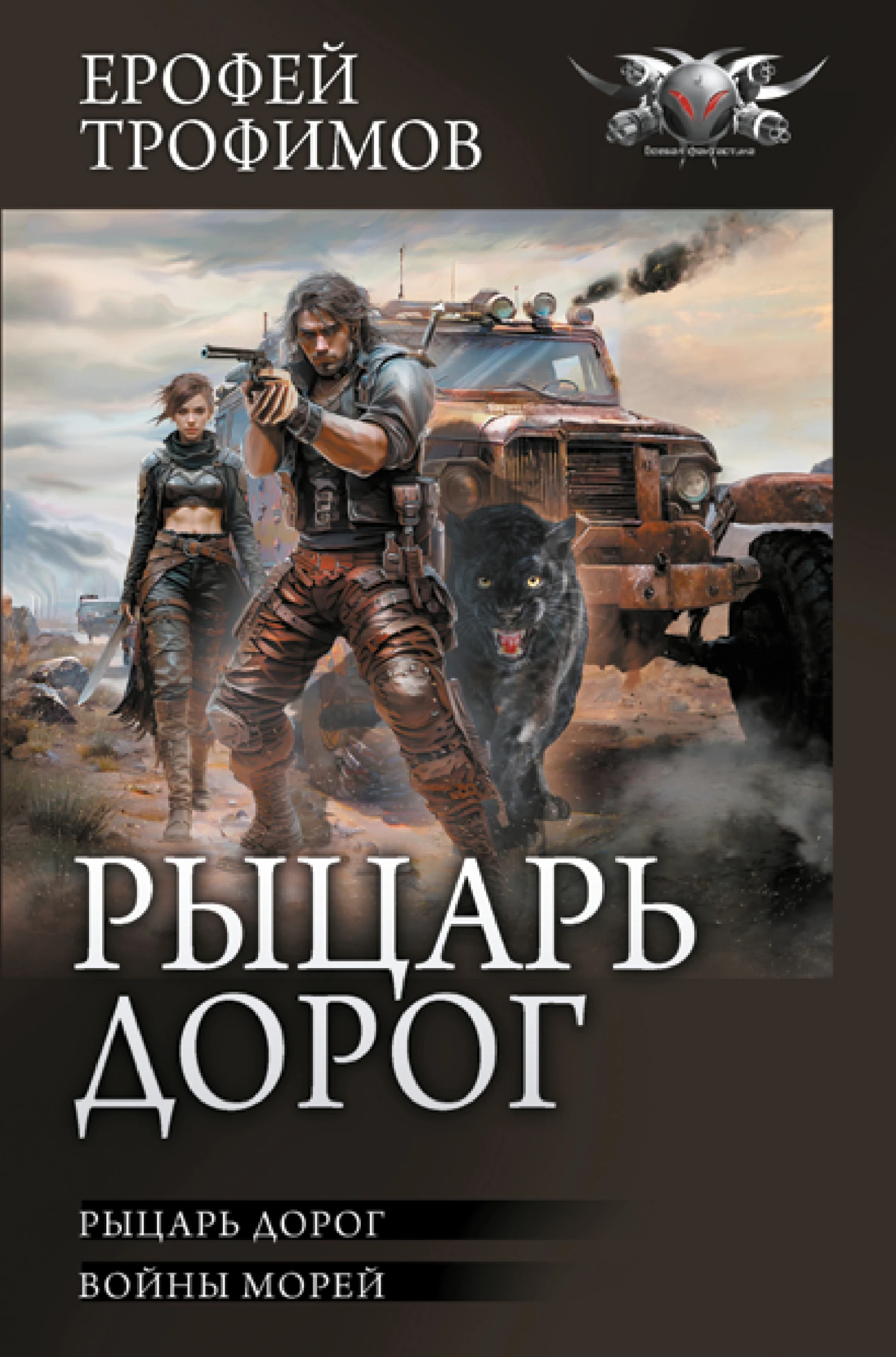 Книга Рыцарь дорог: Рыцарь дорог. Войны морей