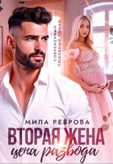 Книга Вторая жена: цена развода