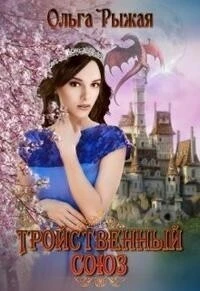Книга Тройственный союз