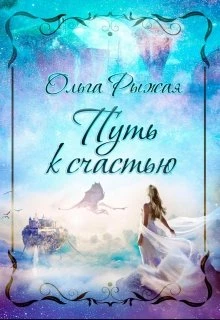 Книга Путь к счастью