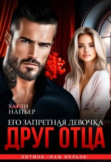 Книга Друг отца. Его запретная девочка