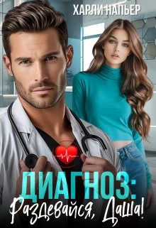 Книга Диагноз: Раздевайся, Даша!