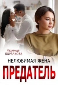 Книга Предатель. Нелюбимая жена
