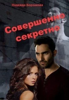Книга Совершенно секретно