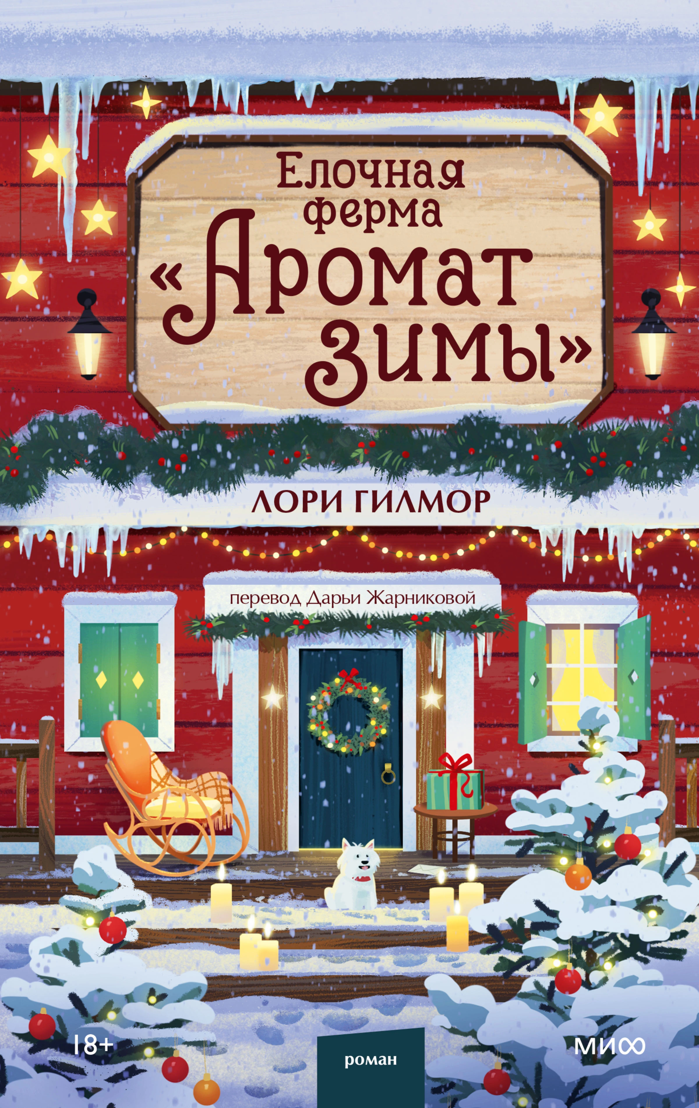 Книга Елочная ферма «Аромат зимы»