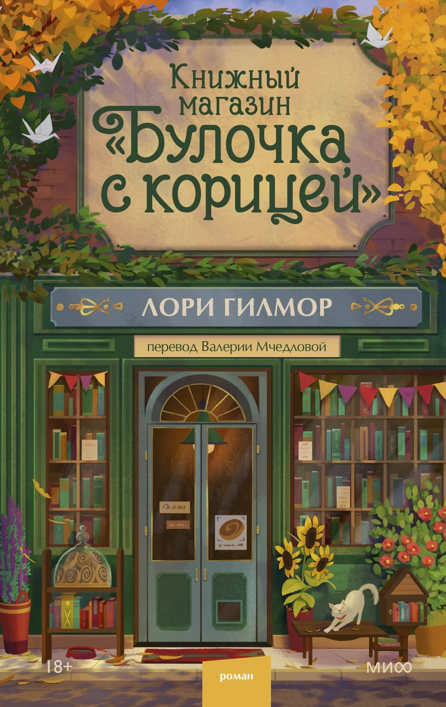 Книга Книжный магазин «Булочка с корицей»