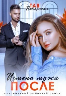 Книга Измена мужа. После