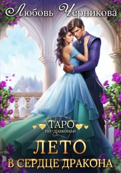 Книга Лето в сердце дракона