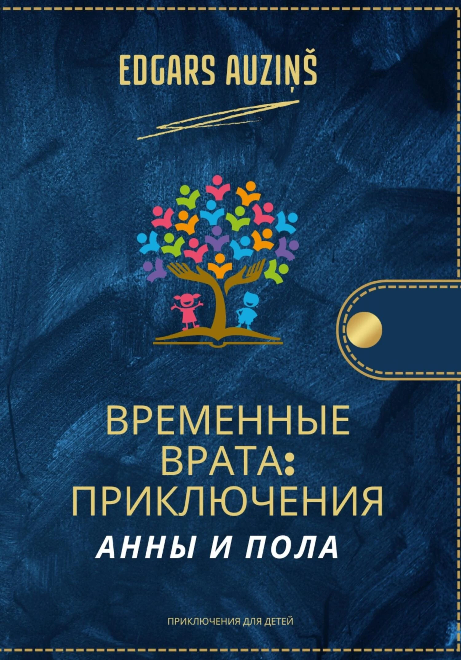 Книга Временные врата. Приключения Анны и Пола