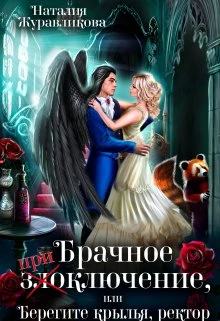 Книга Брачное злоключение, или Берегите крылья, ректор