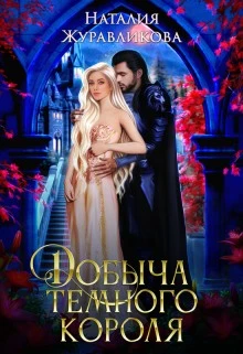 Книга Добыча Темного короля