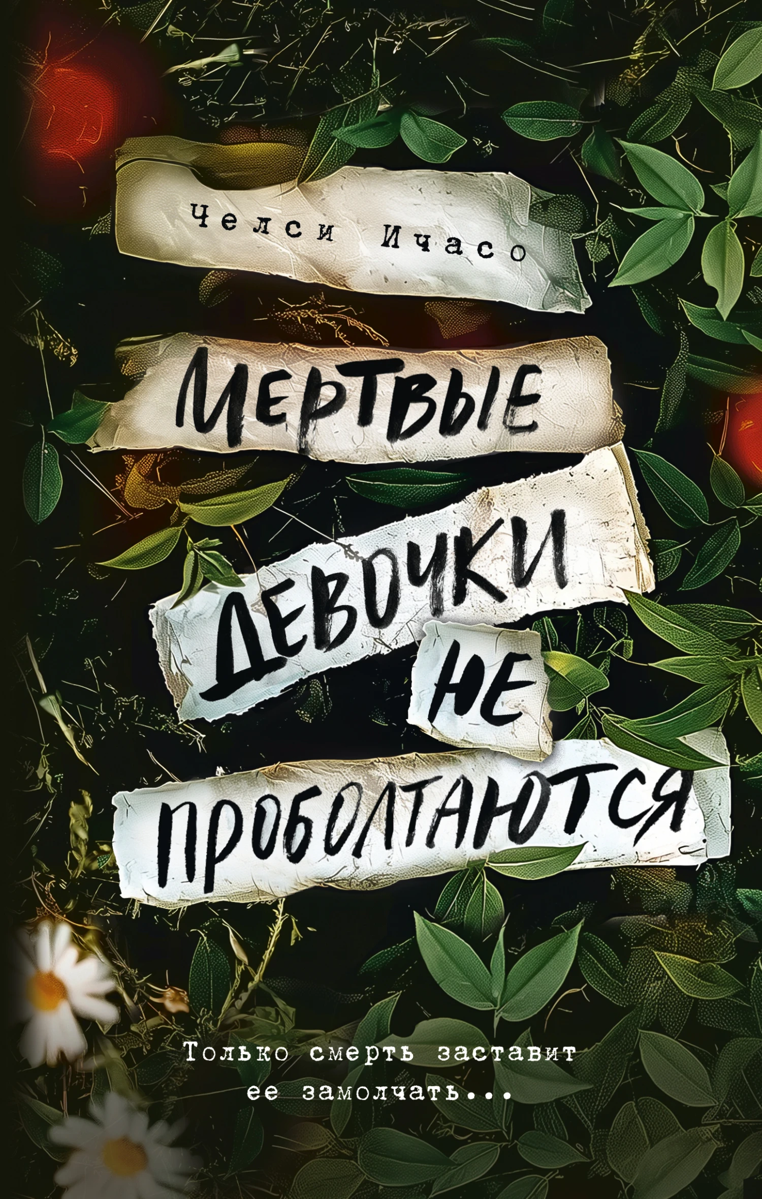Книга Мертвые девочки не проболтаются