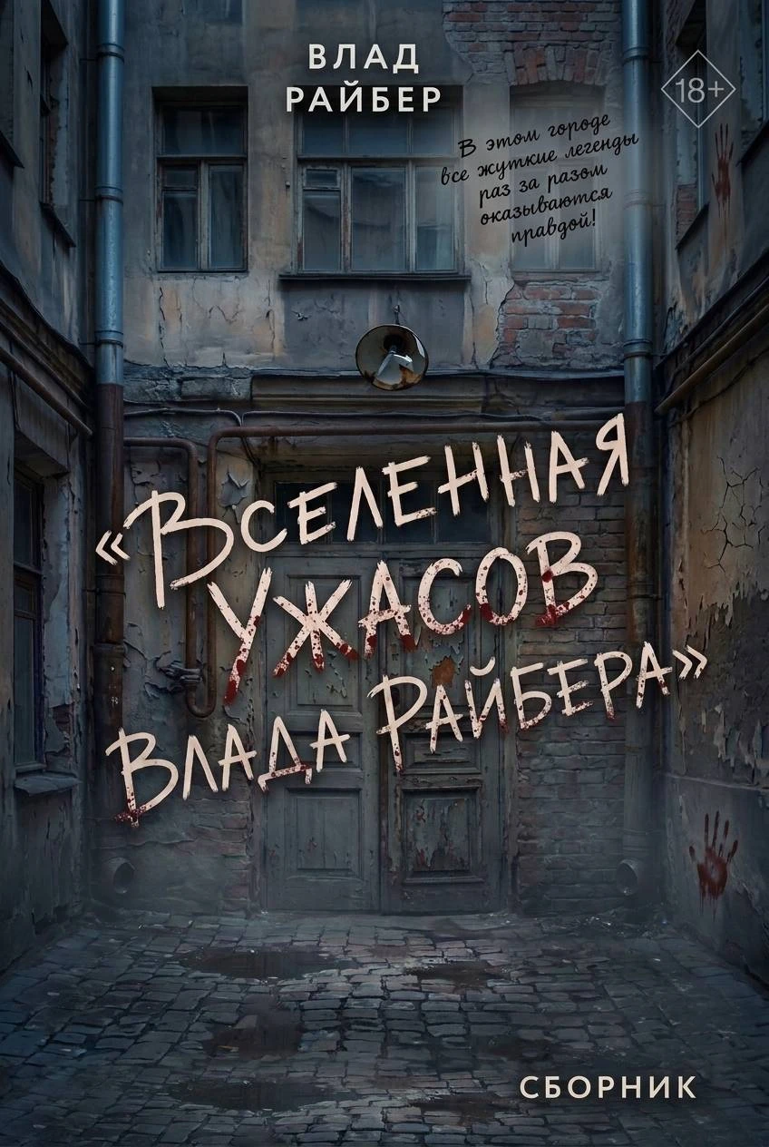 Книга Вселенная ужасов Влада Райбера