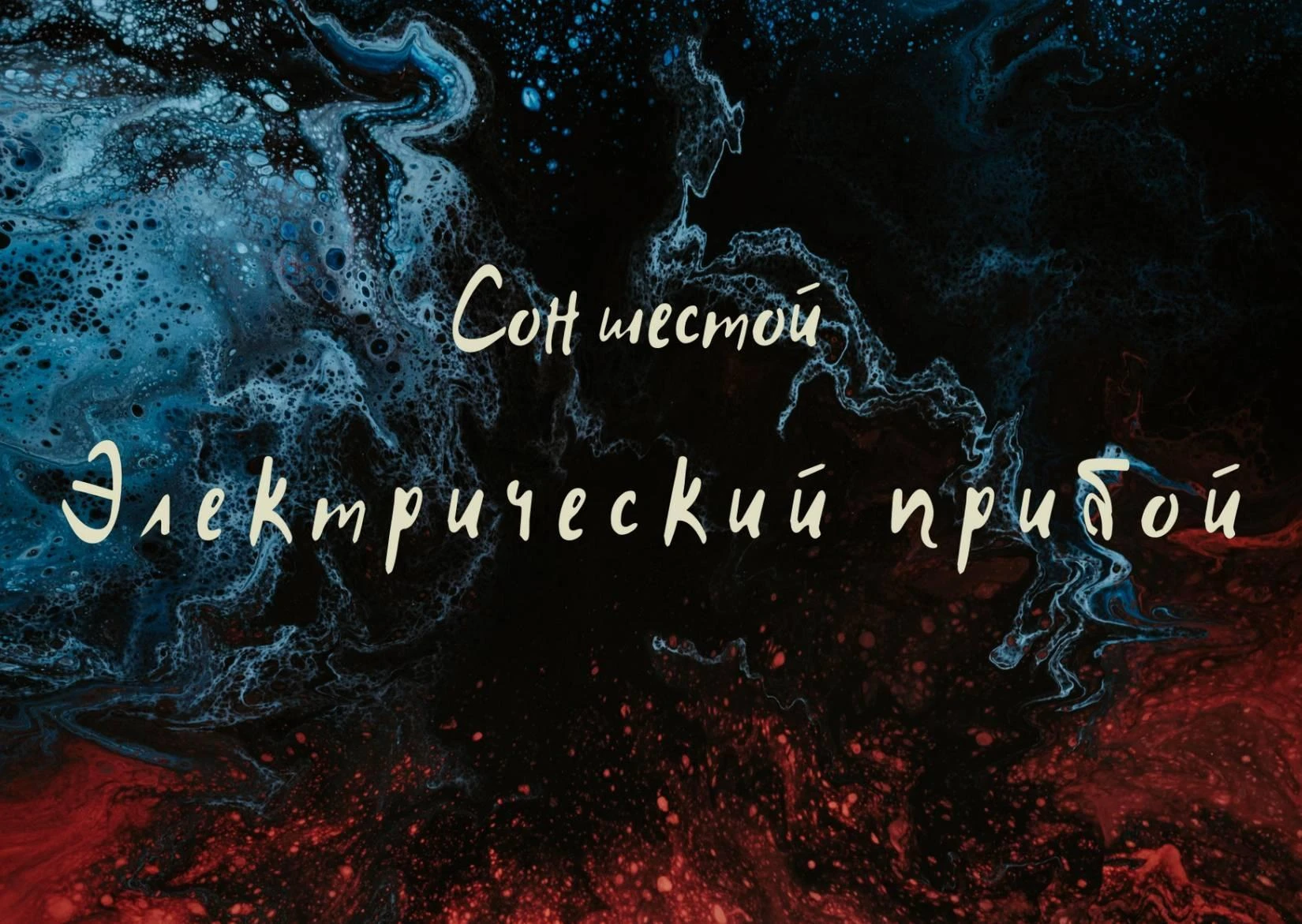 Иллюстрация к книге — Волк в ее голове [book-illustration-6.webp]