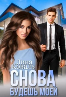 Книга Снова будешь моей. Мой Консерватор