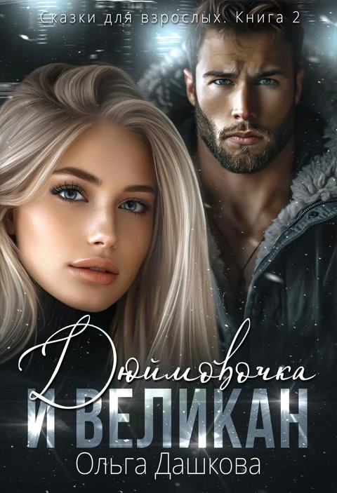 Книга Дюймовочка и Великан