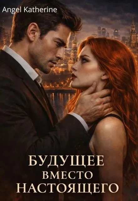 Книга Будущее вместо настоящего