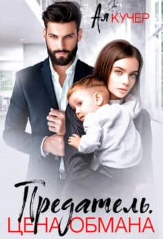 Книга Предатель. Цена обмана