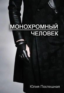 Книга Монохромный человек