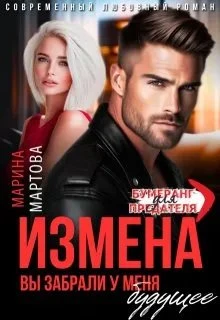 Книга Измена. Вы забрали у меня будущее