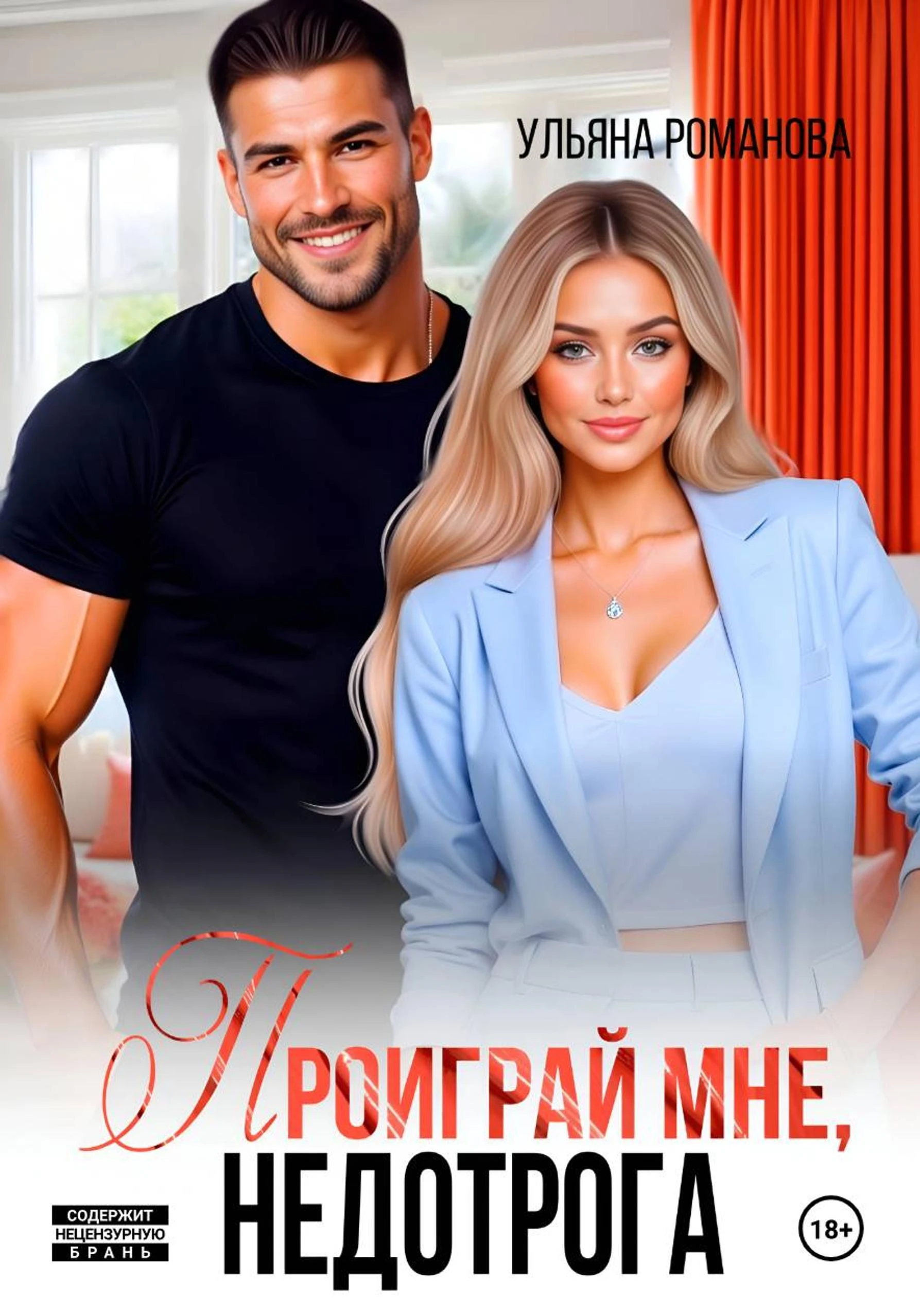Книга Проиграй мне, недотрога