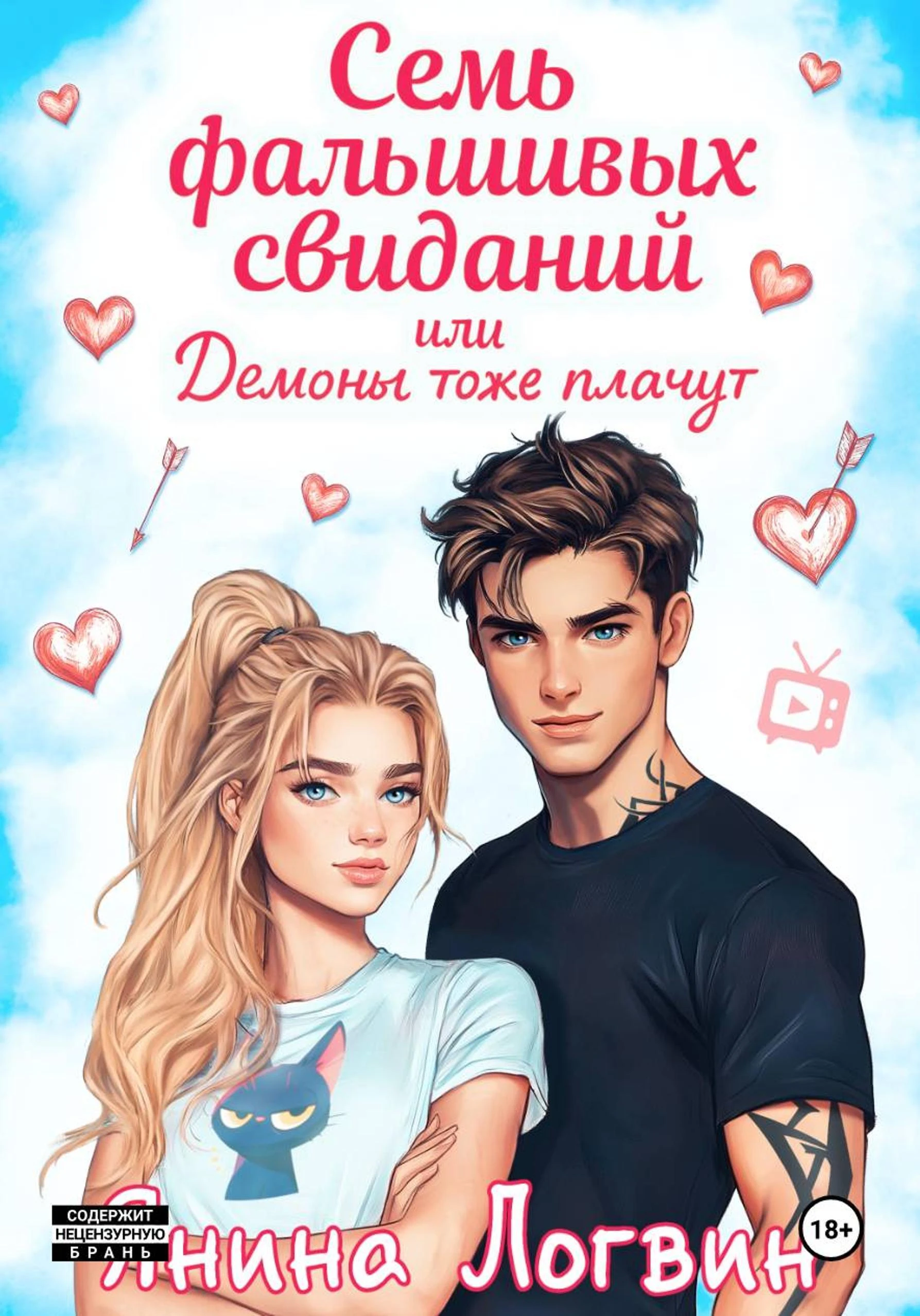 Книга Семь фальшивых свиданий!