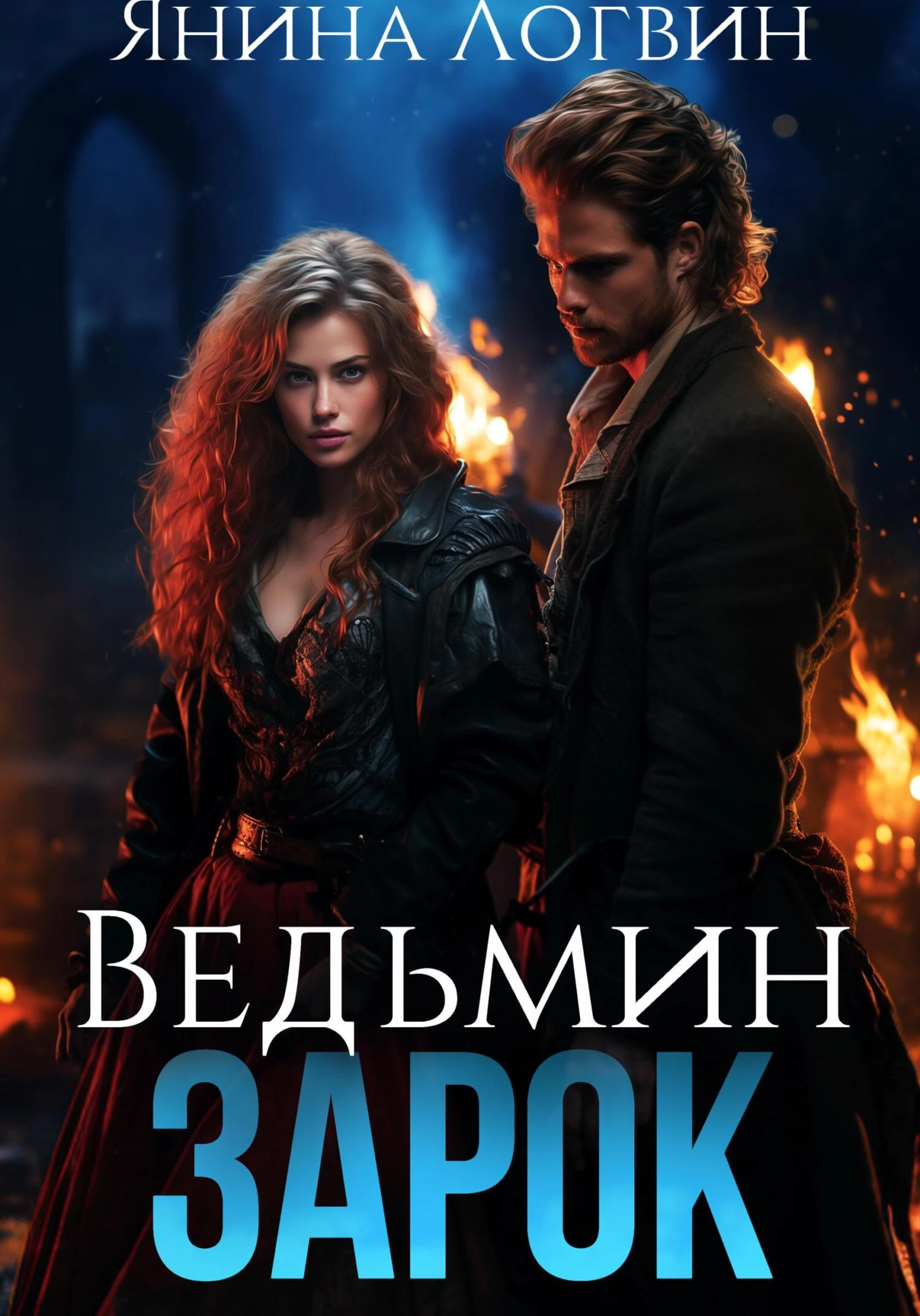 Книга Ведьмин зарок
