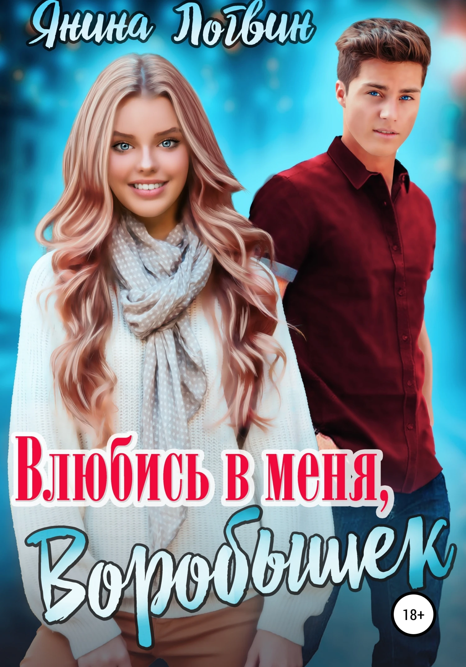 Книга Влюбись в меня, Воробышек!