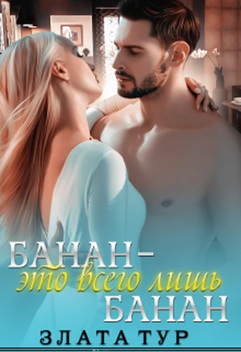Книга Банан - это всего лишь банан