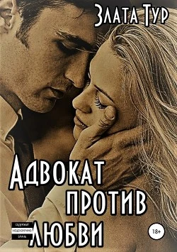 Книга Адвокат против любви