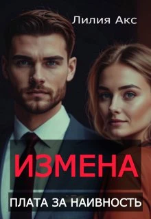 Книга Измена. Плата за наивность