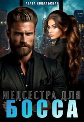 Книга Медсестра для босса