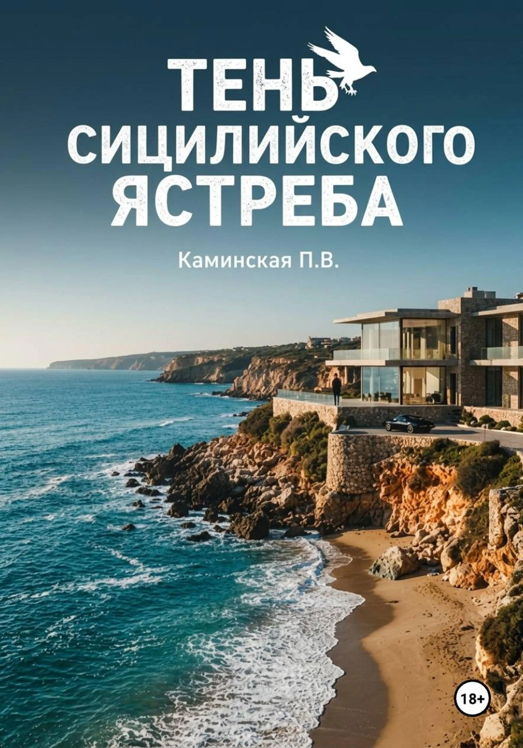 Книга Тень Сицилийского ястреба