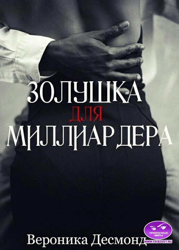 Иллюстрация к книге — Золушка для миллиардера [_0.webp]