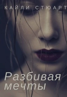 Книга Разбивая мечты