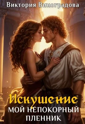 Книга Искушение. Мой непокорный пленник