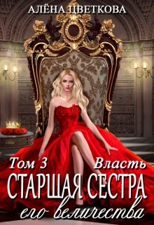 Книга Старшая сестра его величества. Власть