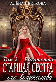 Книга Старшая сестра его величества. Богатство