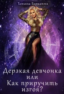 Книга Дерзкая девчонка, или Как приручить изгоя?