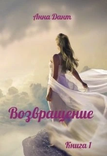 Книга Возвращение