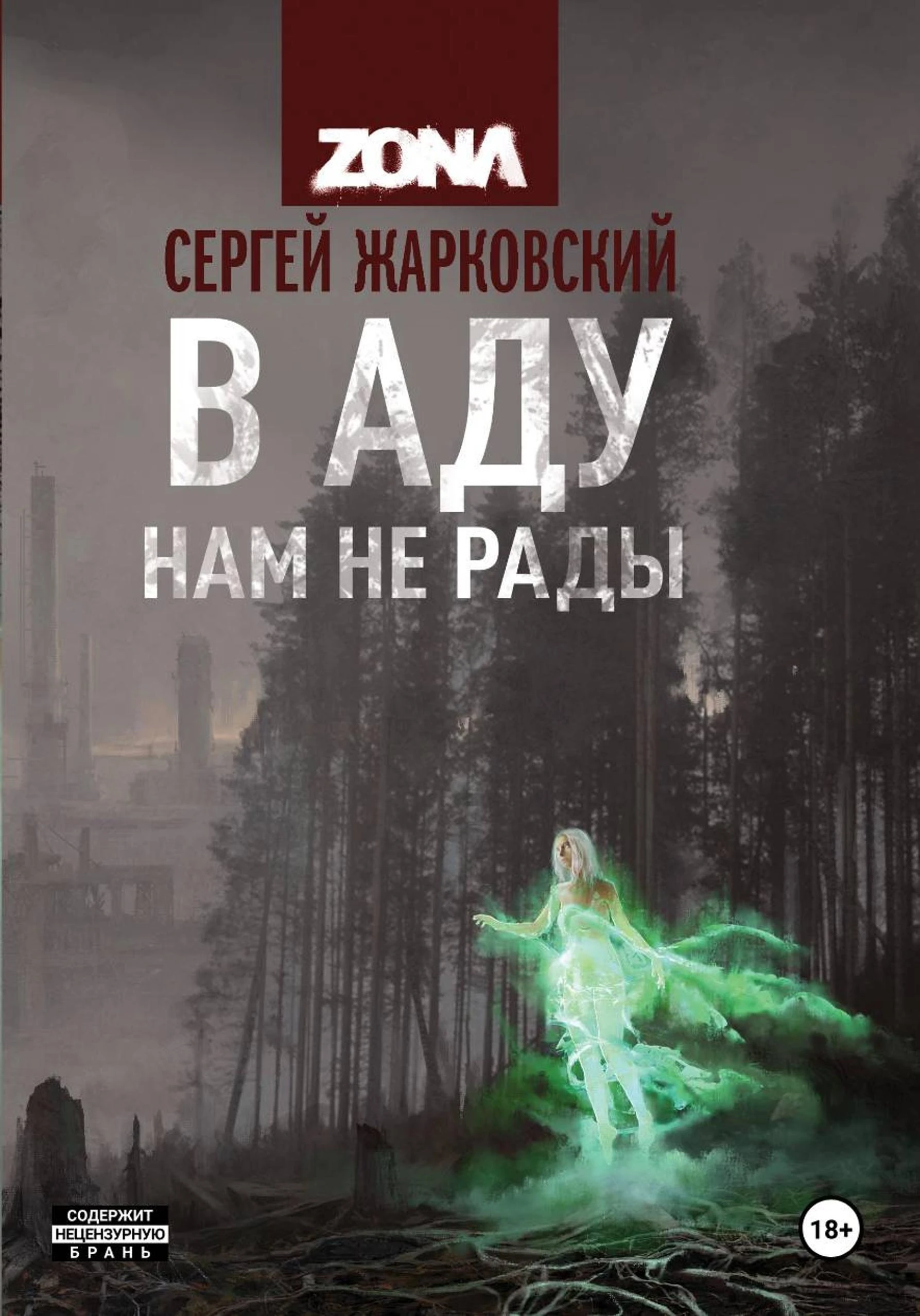 Книга В аду нам не рады