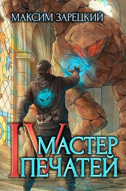 Книга Мастер печатей 4