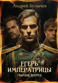 Книга Егерь императрицы. Гвардия, вперёд!