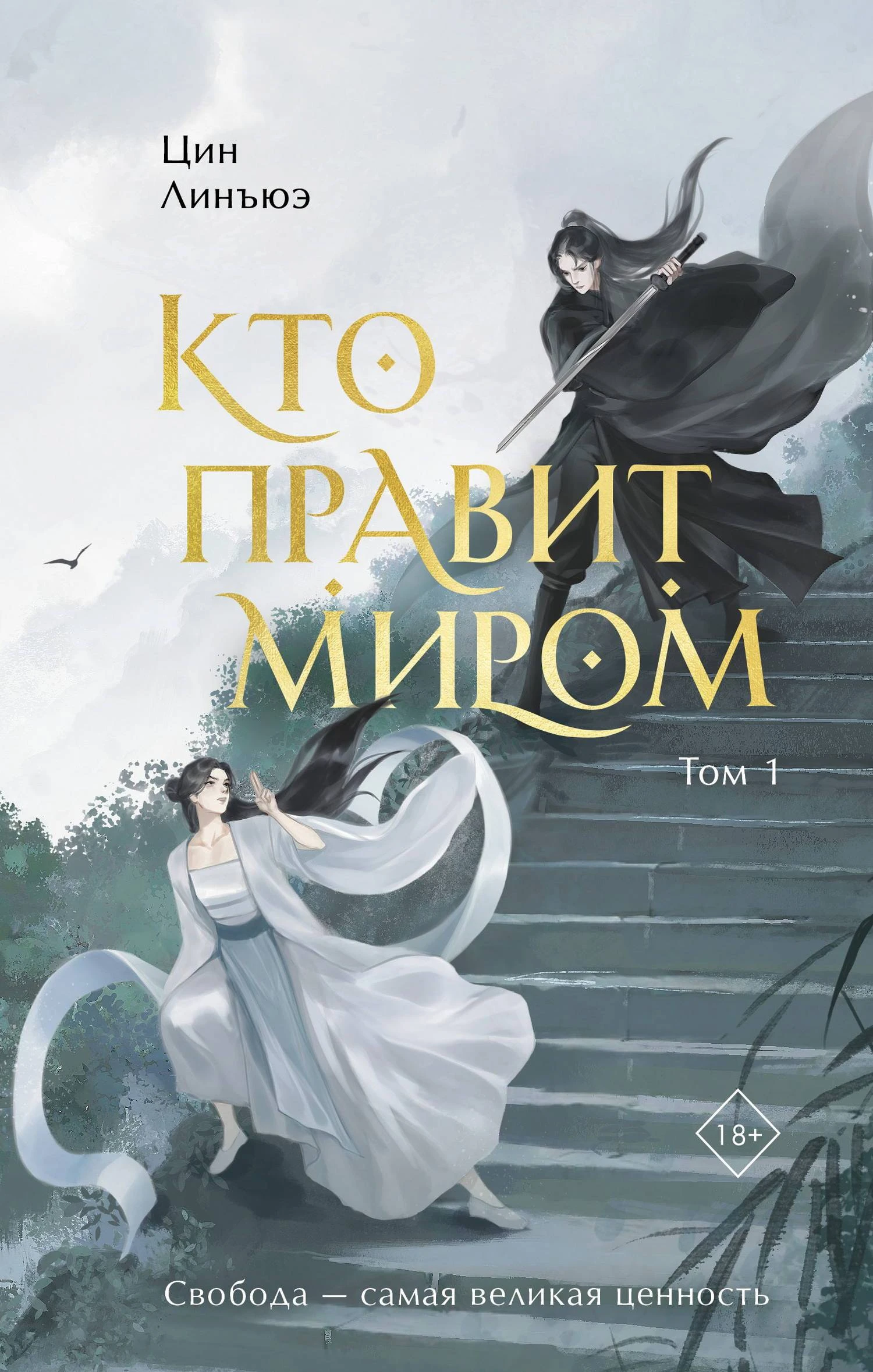 Книга Кто правит миром. Том 1